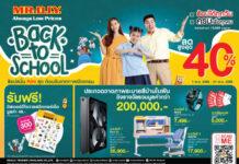 มิสเตอร์. ดี.ไอ.วาย. จัดแคมเปญ ‘ช้อปสนั่น Fun สุด ต้อนรับเทศกาลเปิดเทอม’ ยกทัพสินค้าเครื่องเขียนและอุปกรณ์การเรียน