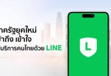 ภาครัฐยุคใหม่ เข้าถึง เข้าใจ ให้บริการคนไทยด้วย LINE
