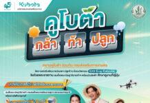 สยามคูโบต้า จับมือ กรมส่งเสริมการเกษตร จัดโครงการ “คูโบต้า กล้า | ท้า | ปลูก”