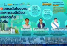 จัดสัมมนา “ยกระดับโรงงานสู่อุตสาหกรรมสีเขียว อย่างปลอดภัยและยั่งยืน” ฟังฟรี!