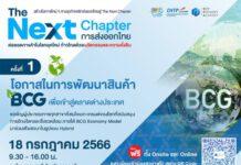 พาณิชย์–DITP จัดเสวนาฟรี! The Next Chapter : การส่งออกไทย ครั้งที่ 1 “โอกาสในการพัฒนาสินค้า BCG เพื่อเข้าสู่ตลาดต่างประเทศ”