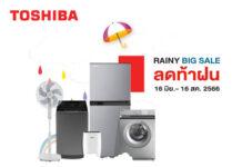 โตชิบาจัดหนัก ลดท้าฝน