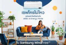 หมดกังวลค่าไฟพุ่ง เปิดแอร์ให้ฉ่ำไม่ต้องกลัว! ซัมซุงผู้บุกเบิกเทคโนโลยี Windfree™ และ AI Energy Mode