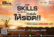 มูลนิธิเอสซีจี” จับมือ Woody World ค้นหาสุดยอดผู้รอดแห่งยุค ‘Best Survivor Awards’ ชวนคน Gen Z ร่วมสร้างแรงบันดาลใจเพื่อชิงเงินแสน