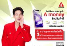 “เอมันนี่” จับมือ “เอไอเอส” จัดโปรช็อปมือถือและแท็บเล็ต รับเงินคืน 3%