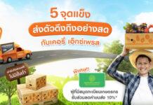 “ส่งตัวตึง ถึงอย่างสด” กับ 5 เหตุผลที่เหนือกว่า ส่งผลไม้ทั้งทีต้องส่งกับ เคอรี่ เอ็กซ์เพรส