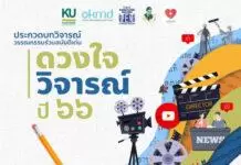 ประกาศแล้ว !! บทวิจารณ์เข้ารอบสุดท้าย “ดวงใจวิจารณ์” ปี 66