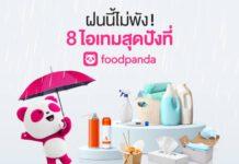 เปิดเช็คลิสต์ 8 ไอเทม (ไม่) ลับ จาก foodpanda มีไว้อุ่นใจช่วงหน้าฝน