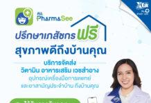 สภาเภสัชฯ รับรองแอป ALL PharmaSee บริการเภสัชกรรมทางไกล