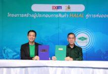 EXIM BANK สานพลัง ไอแบงก์ ส่งเสริมผู้ประกอบการสินค้าฮาลาลไทย บุกตลาดการค้าโลก