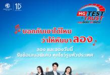 เอ็มจี จัดแคมเปญ “MG TEST & TRUST ลองให้ชัด ขับให้ชัวร์”