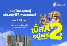 เมเจอร์ ดีเวลลอปเม้นท์ ส่งโปรเด็ด “เบิ้ลx2 อยู่ฟรีสูงสุด 2 ปี” พบ 5 ‘คอนโดพร้อมอยู่ เลี้ยงสัตว์ได้’ โดนใจผู้อยู่ ถูกใจน้อนน้อย