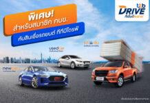 ทีทีบีไดรฟ์ ออกแคมเปญสุดพิเศษแก่สมาชิก กบข.และครอบครัว