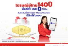 อบาคัส ดิจิทัล – ไปรษณีย์ไทย แจกโชครวยทอง ฉลอง 140 ปี ไปรษณีย์ไทย เพียงสมัครสินเชื่อผ่านแอป MoneyThunder