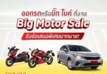 “กรุงศรี ออโต้” จัดเต็มแคมเปญพิเศษสำหรับรถยนต์ใหม่ และบิ๊ก ไบค์ พร้อมอนุมัติไวภายใน 15 นาที ในงาน BIG Motor Sale 2023