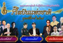 ประกาศแล้ว !!! ศิลปินแห่งชาติ 2565