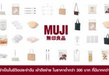 มูจิ ประเทศไทย เดินหน้านำเสนอสินค้าราคาต่ำกว่า 300 บาท ทุกกลุ่มสินค้าในทุกสาขา