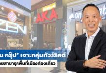 เซ็น กรุ๊ป ติดสปีดรับสัญญาณบวกท่องเที่ยวปี 66 ทุ่มงบกว่า 50 ล้านบาท เจาะกลุ่มทัวร์ริสต์ เดินหน้าขยายสาขา รุกพื้นที่เมืองท่องเที่ยว
