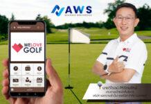 AWS เขย่าวงการกอล์ฟ เปิดตัว WELOVEGOLF ยกระดับบริการ จองง่าย จ่าย จบ ผ่าน LINE OA