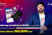 DeeMoney ชวนประกวดคลิปสั้น สร้างสรรค์หนังโฆษณาในแบบฉบับของคุณ ผ่านแคมเปญ #DeeMoneyOWNDEEChallenge