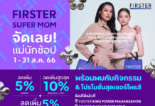 เปิดไอเดียช้อป จะนักช้อปตัวแม่หรือจะเป็นคุณแม่นักช้อปก็ต้องมารวมตัวกันทางนี้! FIRSTER SUPER MOM จัดเลย! แม่นักช้อป