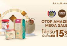 ผู้ประกอบการ OTOP ปลื้มแคมเปญออนไลน์บน Shopee ชวนช้อป “OTOP Amazing Mega Sale”