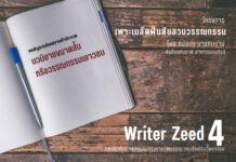 เปิดรับแล้ว! Writer Zeed 4 “เพาะเมล็ดฝันสืบสานวรรณกรรม”