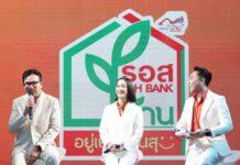 ธอส. โชว์ความสำเร็จ 10 ผลงานแบบบ้านประหยัดพลังงาน “โครงการสินเชื่ออยู่เย็น เป็นสุข”