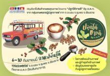 โครงการปลูกได้ขายดี Byอ.ต.ก.ชวนชิม ช้อป ชม ดมกลิ่นกาแฟพันธุ์ดีมีคุณภาพ