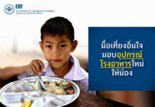 “มื้อเที่ยงอิ่มใจมอบอุปกรณ์โรงอาหารใหม่ให้น้อง” กับมูลนิธิ EDF