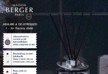 เมซอง แบร์เช่ ปารีส ส่งมอบความหอมเกินต้านทานให้ทุกบ้าน ด้วยโปรโมชั่นสุดคุ้ม