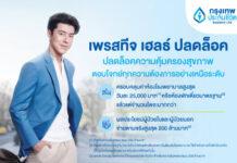 กรุงเทพประกันชีวิต จัดเต็มความคุ้มครอง ออกประกันสุขภาพใหม่ “เพรสทีจ เฮลธ์ ปลดล็อค”