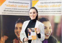 เปิดตัวกองทุน “คริสติน่า อากีล่าร์” Champion of UNFPA