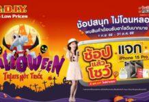 มิสเตอร์. ดี. ไอ. วาย. จัดโปรโมชันต้อนรับเทศกาลฮาโลวีน “Halloween Treats not Trick” ช้อปสนุก ไม่โดนหลอก