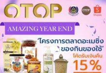 พช. ชวนช้อปส่งท้ายปี “OTOP Amazing Year End” หนุนสินค้า OTOP ออนไลน์บน Shopee
