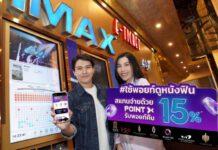 “PointX” เอาใจคอหนังส่งแคมเปญ “ใช้พอยท์ดูหนังฟินรับคืนคุ้ม” เมื่อสแกนจ่ายที่เครือ Major Cineplex รับพอยท์คืน 15%