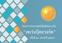 เปิดรับผลงานแล้ว! “เซเว่นบุ๊คอวอร์ด” ครั้งที่ 21