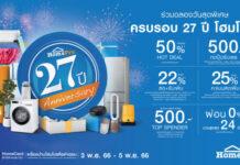 โฮมโปร Anniversary ฉลองครบ 27 ปี แทนคำขอบคุณ ในวันสุดพิเศษ เอาใจขาช้อป…ทั้งลด! ทั้งรับเพิ่ม!