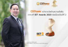 ซีเค พาวเวอร์ ตอกย้ำความสำเร็จด้วยกลยุทธ์ C-K-P คว้ารางวัลด้านความยั่งยืน จากเวที SET Awards 2023