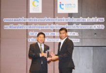 ฮิตาชิ เอนเนอร์ยี่ (ประเทศไทย) รับมอบโล่ประกาศเกียรติคุณองค์กรผู้นำ ด้านการจัดการก๊าซเรือนกระจก (CALO)