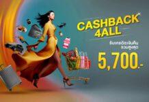 บัตรเครดิต กรุงศรี จัดโปร “CASHBACK4ALL” คืนครบคุ้มทุกการใช้จ่าย รับเครดิตเงินคืนรวมสูงสุด 5,700 บาท