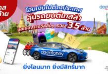 โค้งสุดท้าย!! โอนดี แจกฟรีเทสล่า DeeMoney แจกโชคใหญ่รวมกว่า 3.5 ล้านบาท