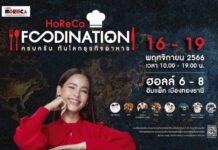 ดาราซุปตาร์ “ญาญ่า” นำทัพศิลปินดัง “ซี พฤกษ์-นุนิว ชวรินทร์” “ฟิล์ม ธนภัทร-แจม รชตะ” ร่วมงานมหกรรมธุรกิจอาหารยิ่งใหญ่แห่งปี “Makro HoReCa 2023”