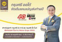 “กรุงศรี ออโต้” จัดแคมเปญส่งท้ายปีกับโปรโมชันพิเศษ ตลอดงาน Motor Expo 2023