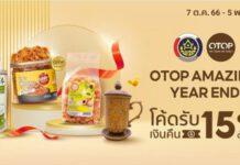 โค้งสุดท้าย “OTOP Amazing Year End” ชวนเลือกซื้อของขวัญของฝากส่งท้ายปี