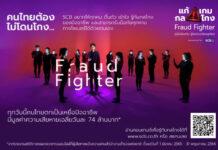 ไทยพาณิชย์ เปิดตัวเว็บไซต์ “แก้ เกม กล โกง” ศูนย์รวมคอนเทนต์คู่มือป้องกันมิจฉาชีพยุคใหม่