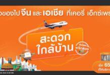 เคอรี่ เอ็กซ์เพรส ดันบริการจัดส่งพัสดุด่วนไทย-จีน เจาะกลุ่มธุรกิจ SMEs และนักท่องเที่ยวชาวจีน