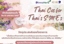 วว. เปิดรับสมัครลูกค้าเข้าร่วมโครงการ Thai cos for Thai SMEs