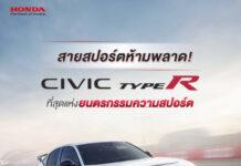 ฮอนด้า เอาใจแฟนคลับสายสปอร์ตต้อนรับปี 2567 เปิดจองสิทธิ์ “ฮอนด้า ซีวิค ไทป์ อาร์” ครั้งใหม่ ผ่านเว็บไซต์ฮอนด้า