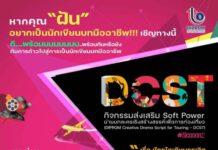 “DIPROM” ประกาศความพร้อม “สานฝันปั้นนักเขียนบทเพื่อผลักดันนักเขียนบทมืออาชีพเข้าสู่อุตสาหกรรมสร้างสรรค์”